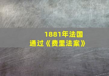 1881年法国通过《费里法案》