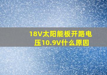 18V太阳能板开路电压10.9V什么原因