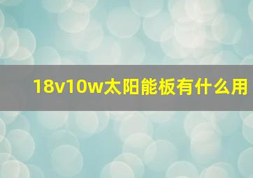 18v10w太阳能板有什么用