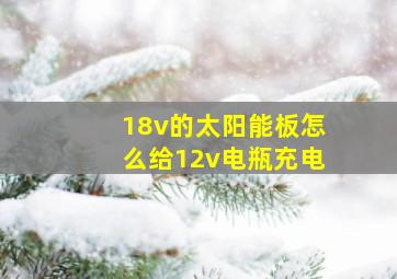 18v的太阳能板怎么给12v电瓶充电