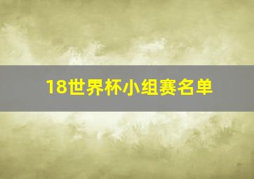 18世界杯小组赛名单