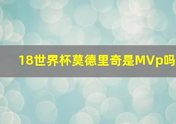 18世界杯莫德里奇是MVp吗