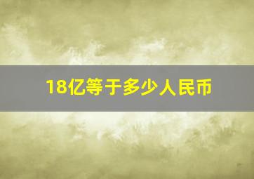 18亿等于多少人民币