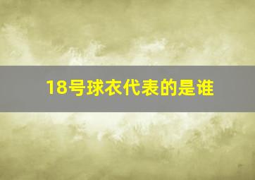 18号球衣代表的是谁