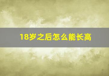 18岁之后怎么能长高