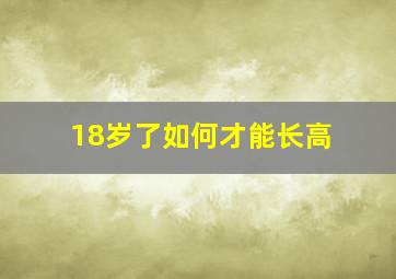 18岁了如何才能长高