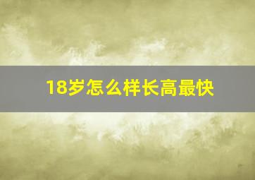 18岁怎么样长高最快