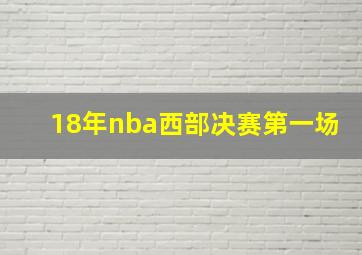 18年nba西部决赛第一场