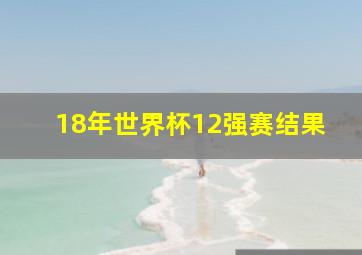 18年世界杯12强赛结果