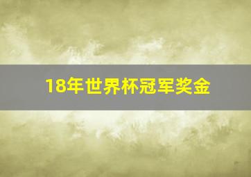 18年世界杯冠军奖金