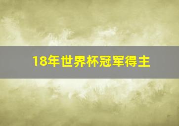 18年世界杯冠军得主