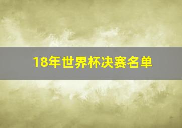 18年世界杯决赛名单