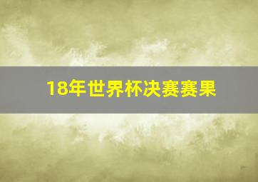 18年世界杯决赛赛果