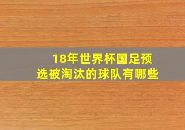 18年世界杯国足预选被淘汰的球队有哪些