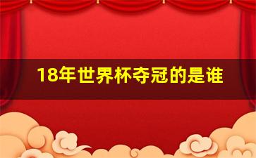 18年世界杯夺冠的是谁