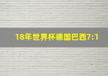 18年世界杯德国巴西7:1