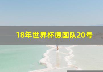 18年世界杯德国队20号