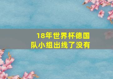 18年世界杯德国队小组出线了没有