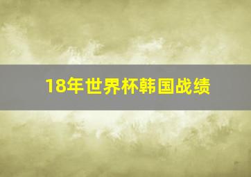 18年世界杯韩国战绩