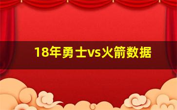 18年勇士vs火箭数据