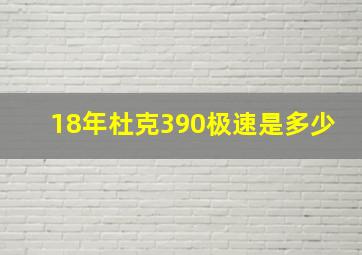 18年杜克390极速是多少