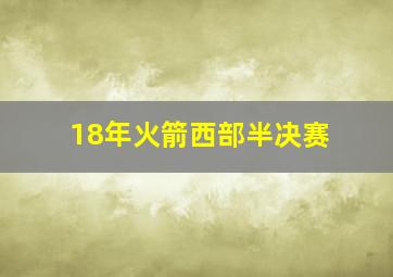 18年火箭西部半决赛