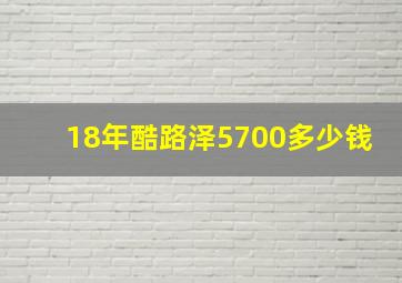 18年酷路泽5700多少钱