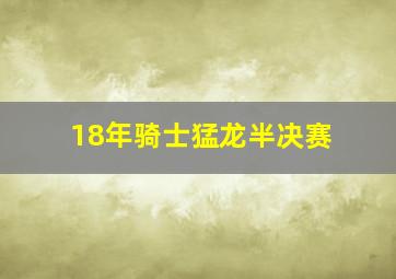 18年骑士猛龙半决赛