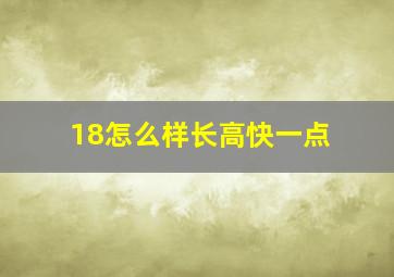 18怎么样长高快一点