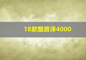 18款酷路泽4000