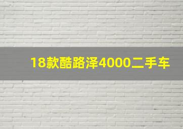 18款酷路泽4000二手车