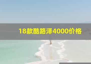 18款酷路泽4000价格