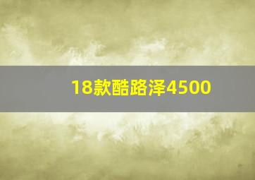 18款酷路泽4500