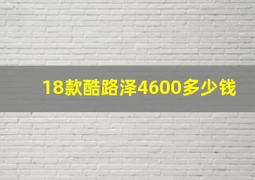 18款酷路泽4600多少钱