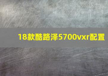 18款酷路泽5700vxr配置