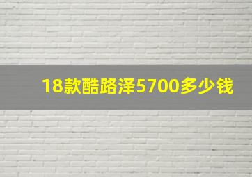 18款酷路泽5700多少钱