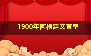 1900年阿根廷文盲率