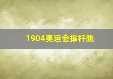 1904奥运会撑杆跳