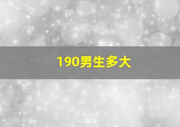 190男生多大