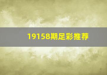 19158期足彩推荐