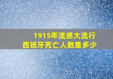 1915年流感大流行西班牙死亡人数是多少