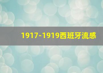 1917-1919西班牙流感