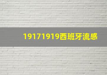 19171919西班牙流感