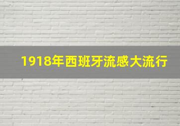 1918年西班牙流感大流行