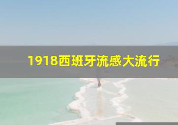 1918西班牙流感大流行