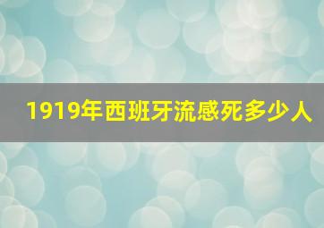 1919年西班牙流感死多少人