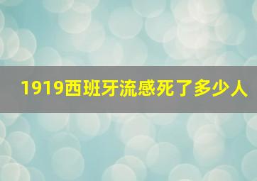 1919西班牙流感死了多少人