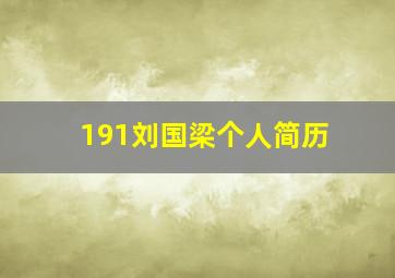 191刘国梁个人简历