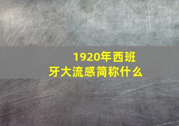 1920年西班牙大流感简称什么