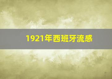 1921年西班牙流感